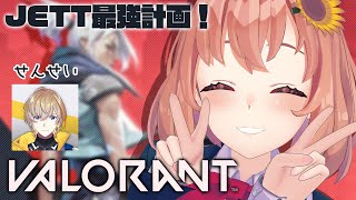 【VALORANT】JETT最強計画開始します！先生よろしくお願いします！【本間ひまわり/にじさんじ】