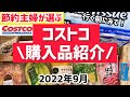 【コストコ購入品】2022年9月／おすすめ定番商品と新商品フードコート／サラダチキンやディナーロールの調理も紹介！帰宅後ルーティン