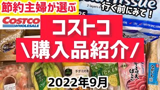 【コストコ購入品】2022年9月／おすすめ定番商品と新商品フードコート／サラダチキンやディナーロールの調理も紹介！帰宅後ルーティン