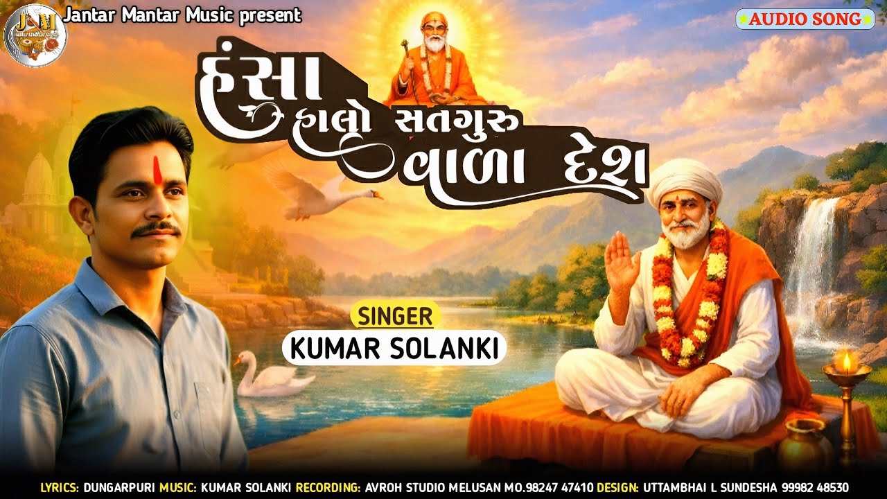 હંસા હાલો સદગુરુ વાળા દેશમાં | Gujarati Bhajan | Kumar Solanki | Dungarpuri કુમાર સોલંકી ભજન 