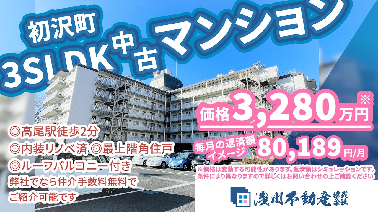 仲介手数料無料 八王子の不動産】浅川不動産 高尾スカイハイツ 初沢町
