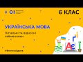 6 клас. Українська мова. Питальні та відносні займенники (Тиж.5:ВТ)