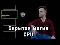 Твой код работает не так, как ты думаешь – буфферы записей и когерентность кешей. | Многопоточка