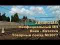 ZDSimulator Неофициальный МП,  Киев - Казатин, Товарный поезд №2077