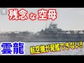 「雲龍」は空母としては無能!?日本の空母史上で最大の犠牲者を出した要因はなんだったのか?【梟軍事情報局】