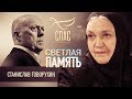 СВЕТЛАЯ ПАМЯТЬ. СТАНИСЛАВ ГОВОРУХИН