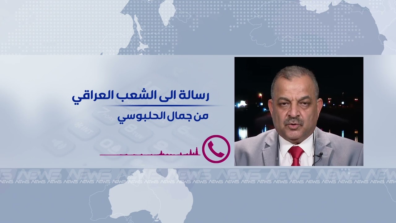 خبير المياه جمال الحلبوسي يعلق على مذكرة الاستقدام: العراق يستحق الدفاع عنه