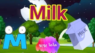 تعليم و كتابه حرف ال M, m للأطفال | تعليم الحروف الإنجليزية للأطفال | ماما يويو 🙋‍♀️