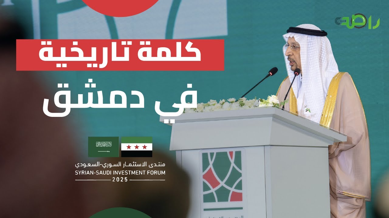 خالد الفالح يلقي كلمة تاريخية في منتدى الاستثمار السعودي السوري بدمشق
