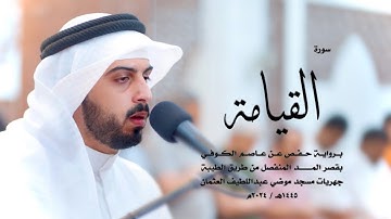 75 - سورة القيامة ( برواية حفص من الطيبة ) - شايع التميمي || Shaya Altamimi