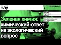 «Зеленая химия: химический ответ на экологический вопрос». Спикер: Михаил Сергеевич Нечаев