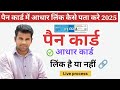How to check pan card linked Adhar card 2025