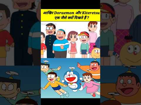 आखिर Doraemon और Kiteretsu एक जैसे क्यों दिखते हैं ? #shorts #doraemon #youtubeshorts #shortsviral