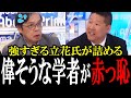 【大論破】立花氏がNHK擁護派の池田信夫氏をボコボコにする!池田氏は開始5秒で論破されて激しく動揺してしまう...【国会中継 政治ダイジェスト】