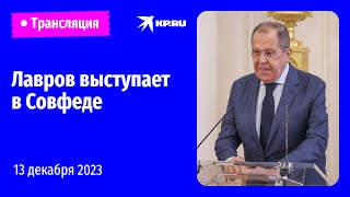 Сергей Лавров выступает на пленарном заседании Совета Федерации: прямая трансляция