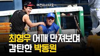 '여전하시네요' 최형우 어깨 만져본 박동원이 미소 지은 이유