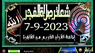 شعائر صلاة الفجر//من القاهرة  بث مباشر ليوم  الخميس{7-9-2023} إذاعة القران الكريم Quran Karim