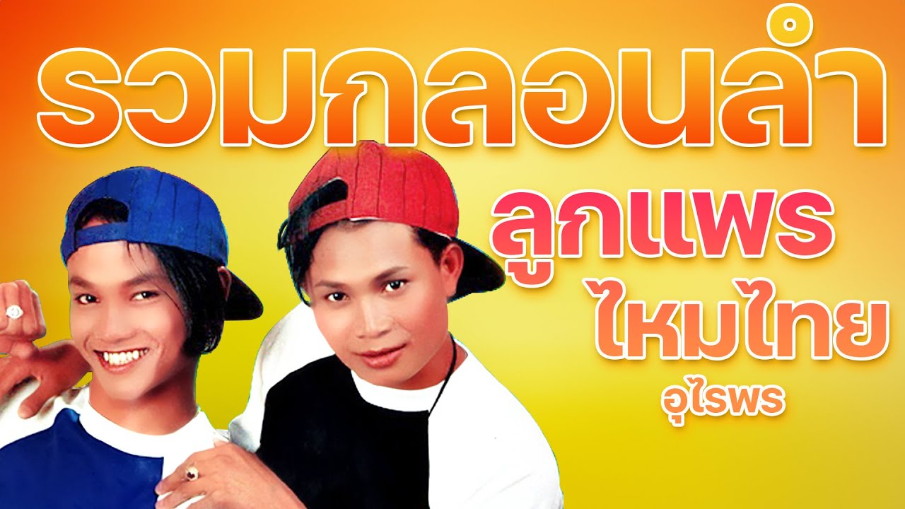 รวมกลอนลำ : ลูกแพร ไหมไทย อุไรพร