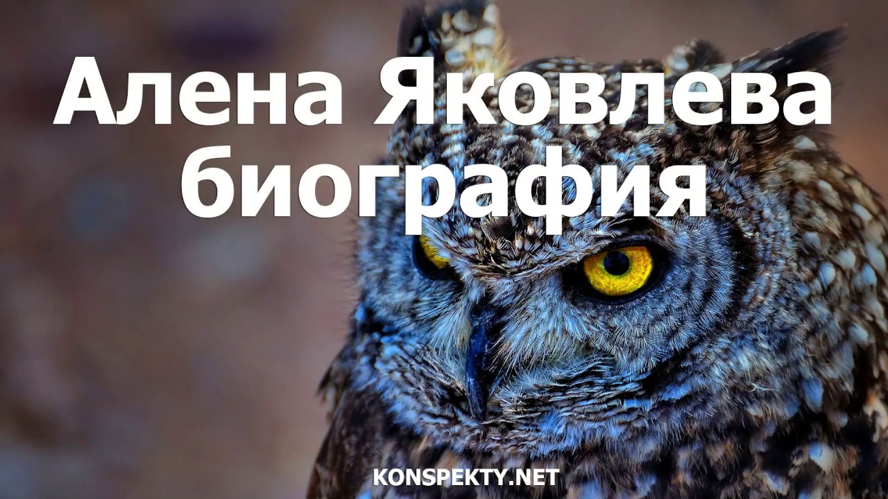 Алена Яковлева биография