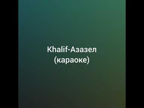 Песня азазель текст песни. Я твой азазель. Khalifa азазель обложка. Khalifa танцы под луной. Азазель khalif где послушать.