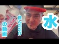 水飲んだだけの動画