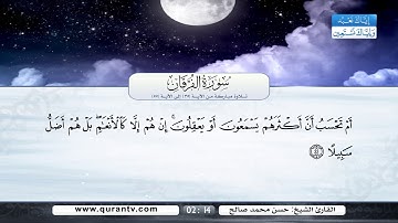 سورة الفرقان | تلاوة مباركة من الآية 35 إلى الآية 55 | بصوت القارئ الشيخ حسن محمد صالح