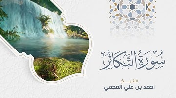Surah At-Takathur Ahmed Al Ajmi-سورة التكاثر الشيخ احمد العجمي