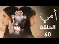 ملخص مسلسل أمي النسخة السعودية الحلقة 60 ملخص الحلقة ملخص مسلسل أمي النسخة السعودية الحلقة 60 ملخص الحلقة