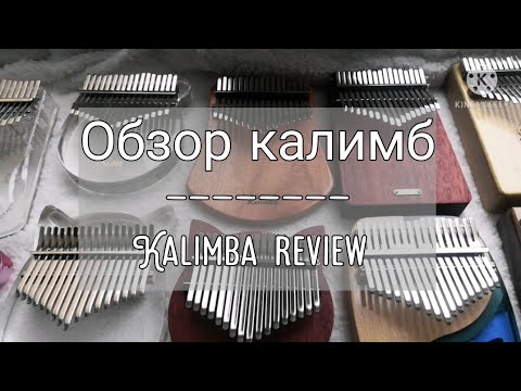 Обзор калимб  сравнение звучания  Kalimba Review  Sound Comparison  Kalimba Gecko-LingTing-Kimi