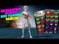 ЛЕГЕНДАРНОЕ ВЕЗЕНИЕ ! ОТКРЫТИЕ 200 УДАЧНЫХ КЕЙСОВ В PUBG MOBILE ! OPENCASE !