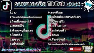 เพลงฮิตในtiktok ล่าสุด รวมเพลงฮิตในแอพติ๊กต๊อกล่าสุด