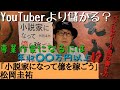 【「小説家になって億を稼ごう」松岡圭祐】