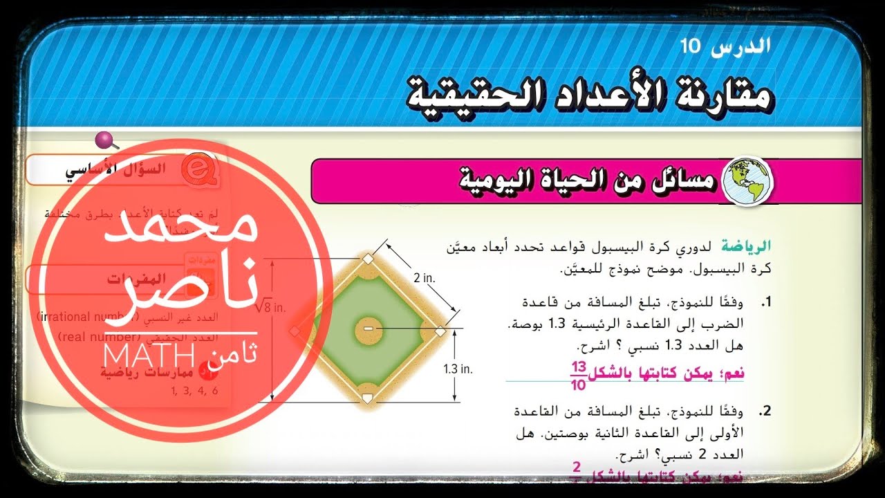 الدرس 10: مقارنة الاعداد الحقيقية - الوحدة الأولى - الصف الثامن - رياضيات real number