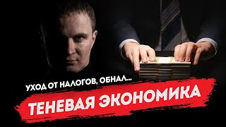 Теневая экономика для чайников: уход от налогов, обнал, крипта и прочее