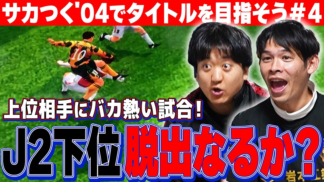 サカつく04 第4弾【驚愕の戦術革命で勝ち点量産！？】全体をコンパクトにする際は〇〇をすべし！！