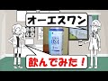 【小児科医監修】子どもがOS-1を飲んでみた【脱水に経口補水液】