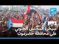 اليمن المجلس الجنوبي الانتقالي يسيطر على عدة مناطق بالجنوب بينها عدن 