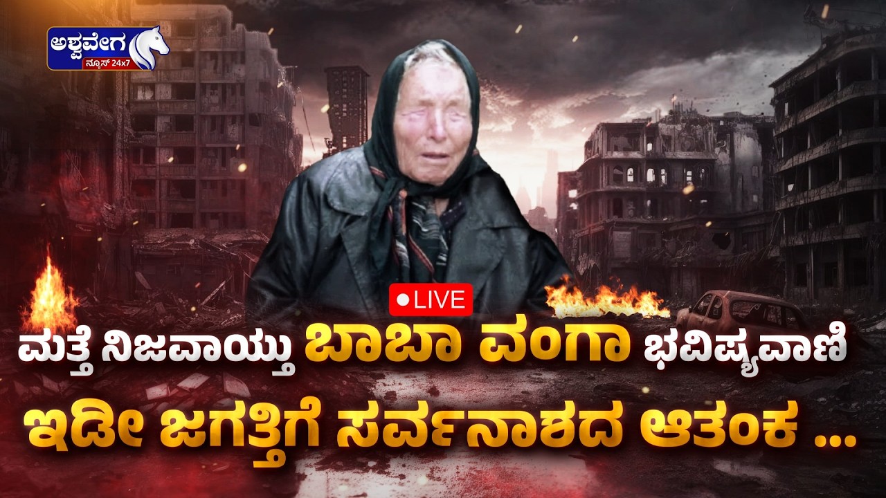 🔴ಮತ್ತೆ ನಿಜವಾಯ್ತು ಬಾಬಾ ವಂಗಾ ಭವಿಷ್ಯವಾಣಿ - ಇಡೀ ಜಗತ್ತಿಗೆ ಸರ್ವನಾಶದ ಆತಂಕ | BABA VANGA PREDICTION TRUE?