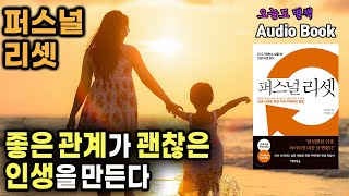 [퍼스널 리셋][오디오북] #4 좋은 관계가 괜찮은 인생을 만든다  l 책읽어주는여자 별책