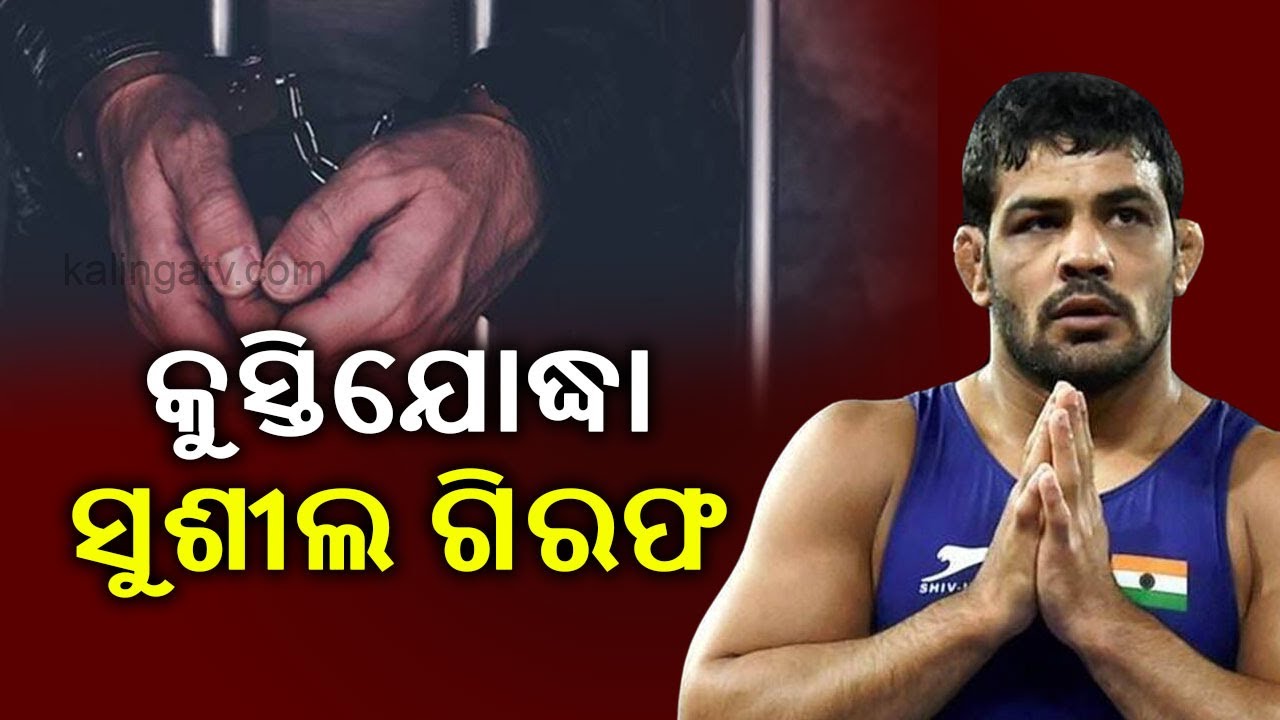 Olympian Sushil Kumar Arrested By Delhi Police Special Cell In Chhatrasal Stadium Murder Case