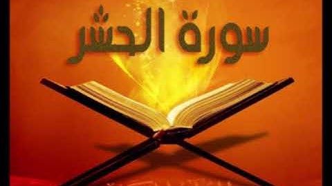 سورة الحشر للشيخ محمد الدبيخي 1413هـ