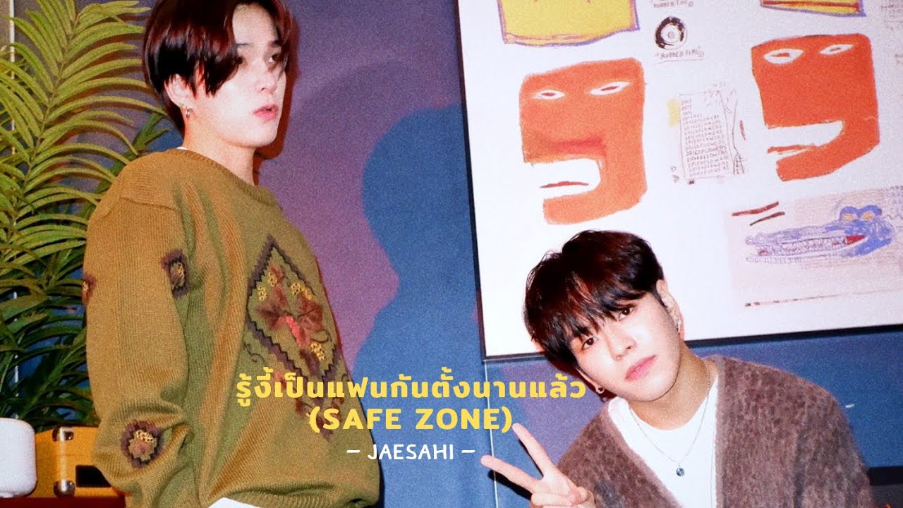 [ OPV ] JAESAHI | รู้งี้เป็นแฟนกันตั้งนานแล้ว (Safe Zone) - Billkin, PP Krit