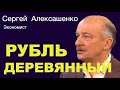 СЕРГЕЙ АЛЕКСАШЕНКО. Кремль через ЦБ ввел драконовские ограничения на покупку валюты.