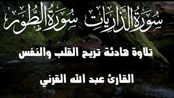 تلاوات هادئة ـ تريح النفس والعقل ـ القارئ عبد الله القرني