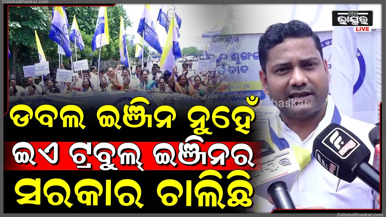 "ଡବଲ ଇଞ୍ଜିନ ନୁହେଁ, ଇଏ ଟ୍ରବୁଲ୍ ଇଞ୍ଜିନର ସରକାର ଚାଲିଛି... ଇଞ୍ଜିନଟା ଧକ ଧକ କରୁଛି"