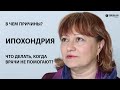 Оксана. Ипохондрия. Что делать, когда врачи не помогают? Системно-векторная психология