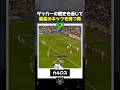 サッカーの歴史を通じて最高のキックを持つ男
