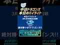 中日ドラゴンズ優勝、日本一を目指す竜の2025ペナント物語Part2【プロスピ2025】