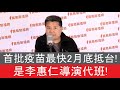 首批疫苗最快2月底抵台！ 今天是李惠仁導演代班！ ｜20210219【寶島全世界】