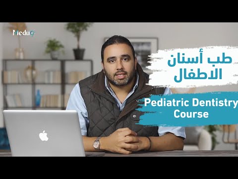    كورس طب اسنان الاطفال